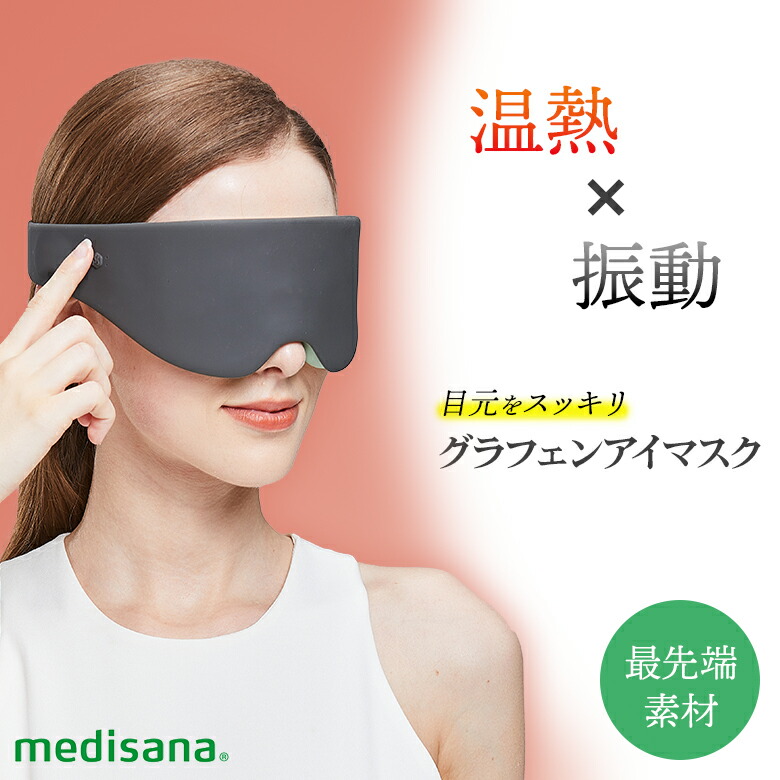 グラフェンアイマスク GRAPHENE EYE MASK 目隠し アイウォーマー ホットアイマスク ホットアイウォーマー 目元世話をする 御休み世話をする アイケア 温熱 振りまわす 温感 目元 温め 生あたたかい 生あたたかいさ 生あたたかい 持ちはこぶ か細い 軽さ メディサナ MEDISANA