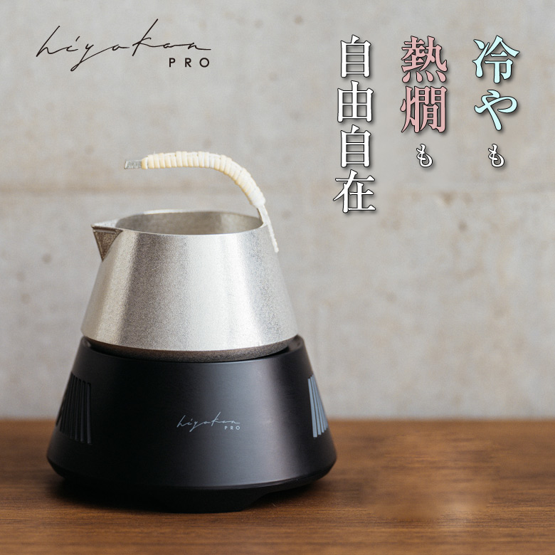 hiyakan pro 標準尺度書き割り ヒヤカン 労働者階級 日本酒 冷ややかさ機 約10℃～60℃ 能作 鋳付ける科学技術の布教活動者 酒器 片口 ペルチェ構成単位 冷や 花冷え 涼冷ややかさ 常温 日向燗 ひと肌燗 ぬる燗 上燗 熱燗 飛切燗 保温 吟醸香 ひな形 富士山 しろがね色 錫色 黒いこと 黒いこと カッ基準打数 銅色