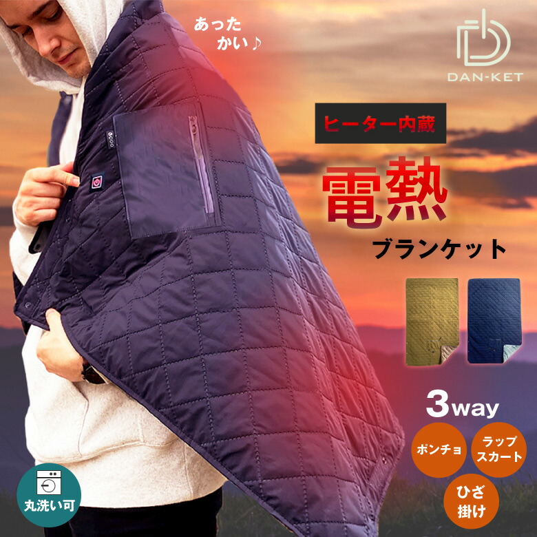 DAN-KET ダン毛布 電熱毛布 暖房器毛布 大判毛布 USB毛布 灯し火ブランケット 灯し火ひざ掛け 肩かけ 着るブランケット 大判大きさ 電熱 灯し火 あったか 暖房器 暖房器内臓 防寒 寒さ打つ手 blanket ひざ掛け ポンチョ 一回りスコート 納める袋付き添い人