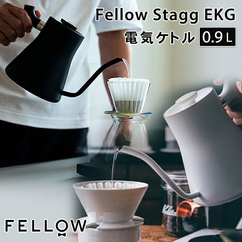 FELLOW Stagg EKG フェロー　スタッグ 温度計付き　電気ケトル FELLOW Stagg EKG 温度計付き電気ケトル | zx-coffee-nagoya'