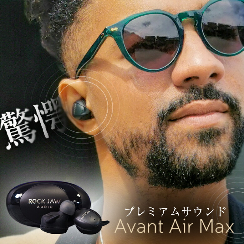 驚愕のハイレゾクラスのサウンド ROCK JAW AUDIO製 Avant Air Max CNT カーボンナノチューブ 振動板搭載 10周年旗艦モデル 全音域超 リアル再生 ハイレゾ音質 ワイヤレスイヤホン イヤホン イヤフォン 超高速充電 長時間バッテリー Bluetooth 5.2 防水性能 IPX5 イヤホン|想いを繋ぐ百貨店 【TSUNAGU】