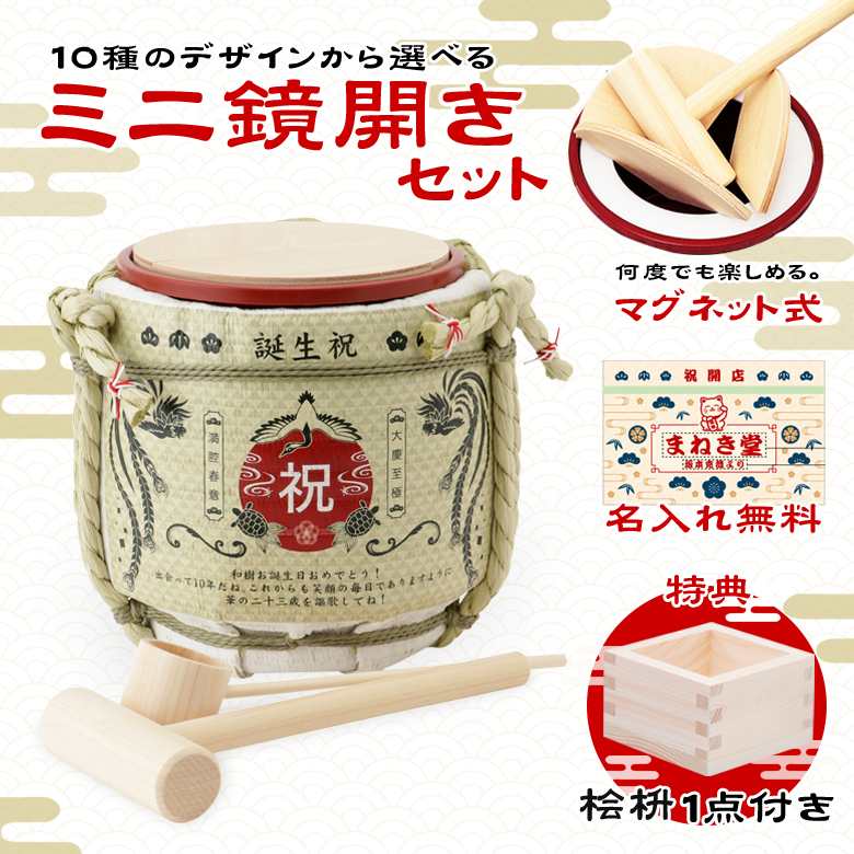 ミニ鏡開きセット  (名入れ・文字入れ無料) 桝サービス 岸本吉二商店 菰樽 こもだる お祝い 開店祝い 樽 パーティー 結婚式 披露宴 二次会 鏡割り 酒器 国産 日本製 職人 枡 桧枡 無地 5勺 誕生日 還暦 古希 米寿 傘寿 年祝い プレゼント ギフト お正月 門松 元旦 祭り