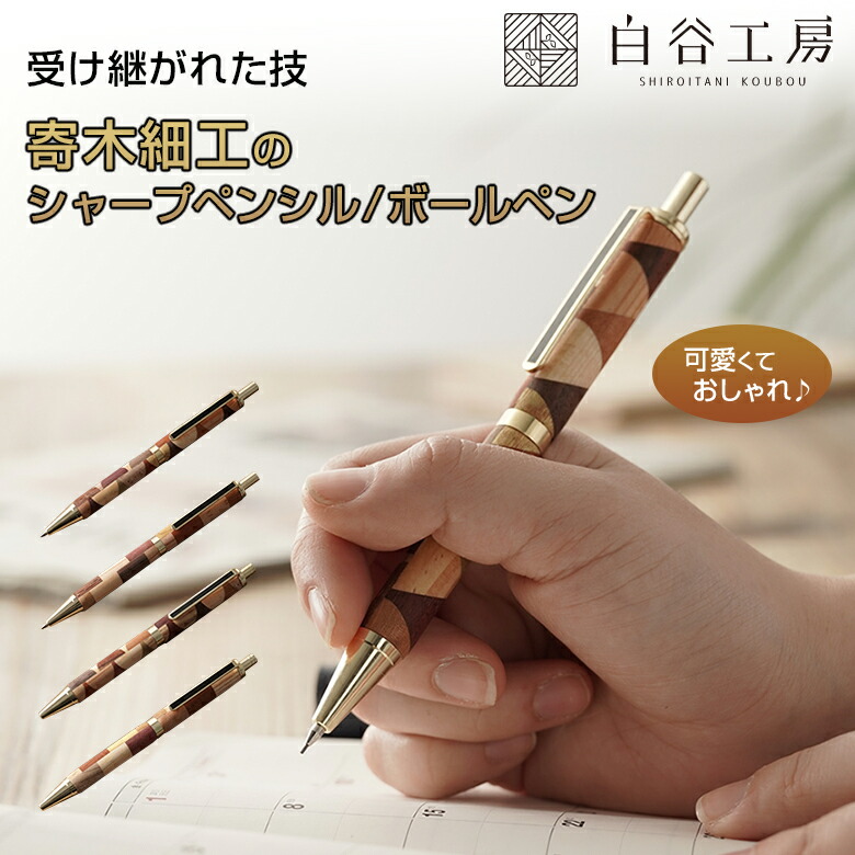 楽天市場】シャープペンシルギフト 木軸 シャープペン 高級