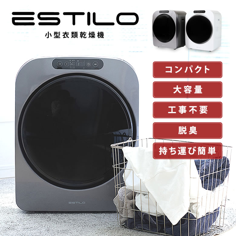 エスティロ 3KG 小型衣類乾燥機 ドラム式電気乾燥機 乾燥機 シルバー