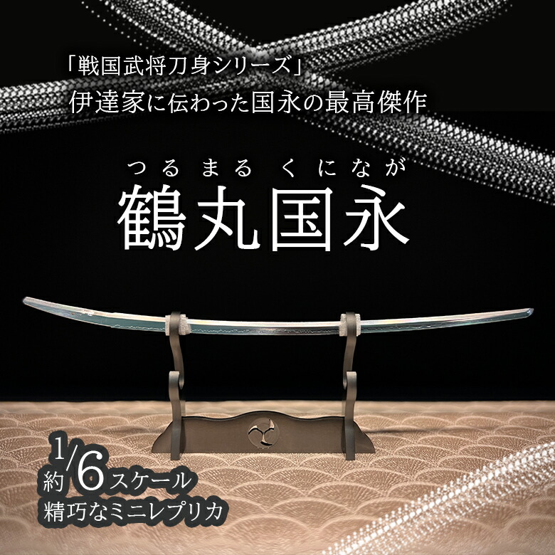 楽天市場】山姥切国広 やまんばぎりくにひろ 精密 日本刀 戦国武将 刀身 鞘 鍔 1/6レプリカ ステンレス 刀掛け 国宝 御物 重文 守り刀  安土桃山時代 刀工 堀川国広 南北朝時代 備前長舩長義 本作長義 足利城主 長尾顕長 石原甚五座衛門 祭器 宝刀 博物館 鑑賞 室内 ...