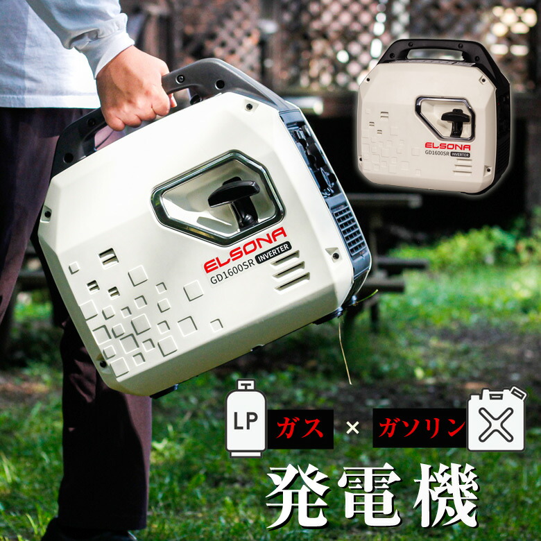 ポータブル発電機 ELSONA GD1600SR LPガス ガソリン  ガス 発電 ポータブル発電機 補助電源 充電 災害  災害 緊急時 防災 防災グッズ 発電 発電機 ラジオも 節電 蓄電 大雪 多くの電子機器に対応 防災 電源 停電 防災グッズ ガス発電 ガソリン発電