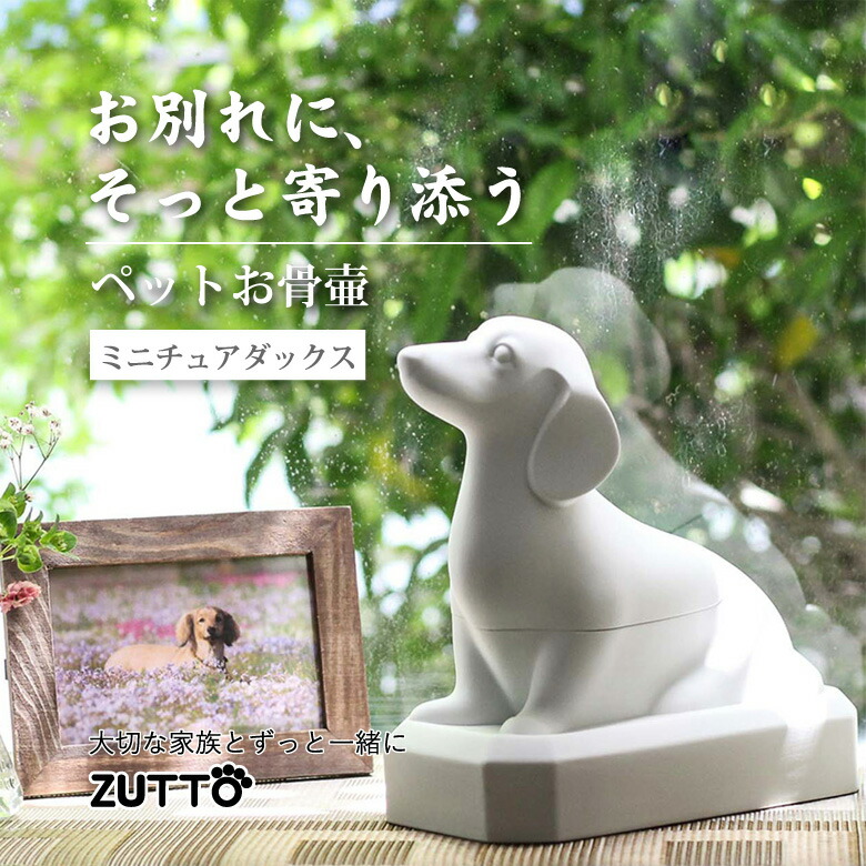 ペットお骨壷ZUTTO ずっと ペット骨壷 犬用 ワンちゃん ミニチュアダックス ペット 骨壺 ミニ骨壷 分骨 手元供養 ペットのお墓 犬 ペット墓 ペット仏具 ペット仏壇 ミニ仏壇 骨入れ 納骨 磁器彫刻作家 福重英一郎 白磁器 日本製 職人 手作り ハンドメイド インテリア｜想いを繋ぐ百貨店 【TSUNAGU】
