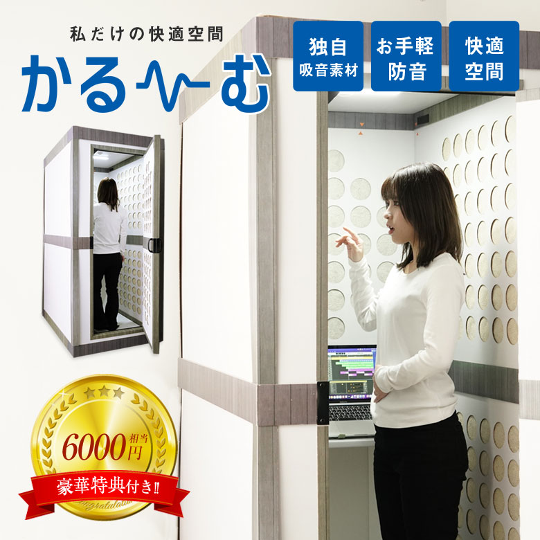 防音室 / 防音ブース / テレワーク・リモートワークに