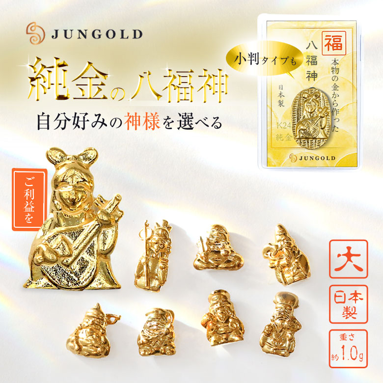 【楽天市場】純金の八福神のお守り 大 1g 小判 七福神 K24 24金 純金 金運 開運 祈願 風水グッズ 招福 福の神 縁起 縁起物 金運 ...