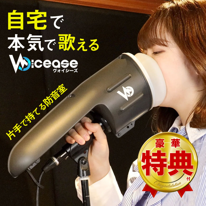 Voicease ヴォイシーズ 装着 自宅 歌える 防音 防音室 防音マイク