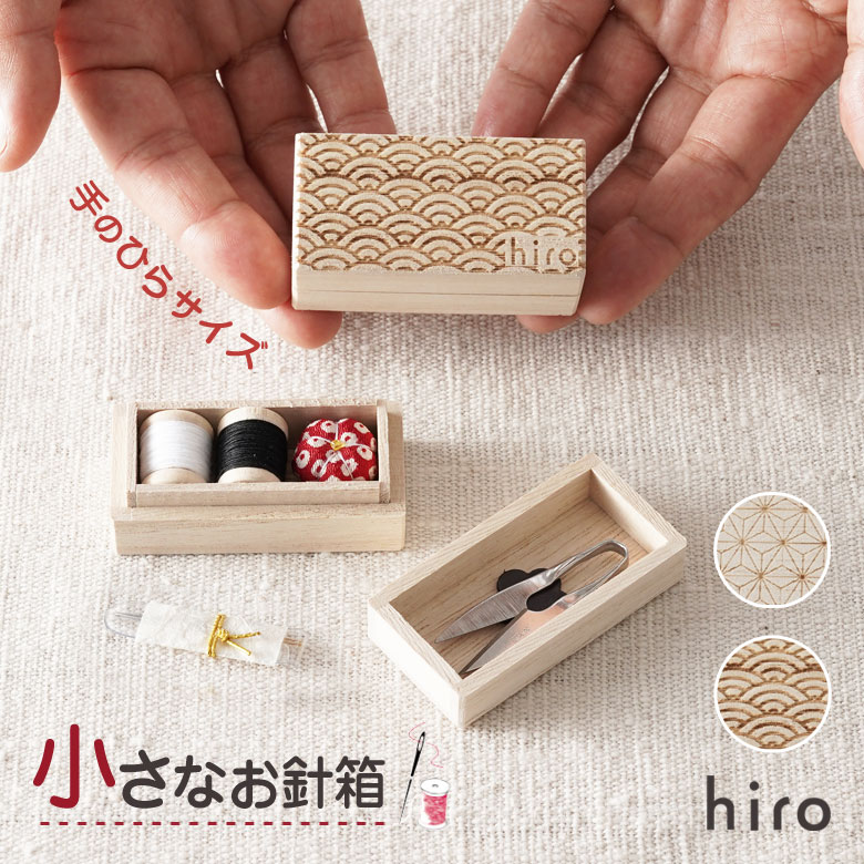 楽天市場】≪ヒロ≫持ち運びに便利なサイズ 小さなお針箱【裁縫 手芸