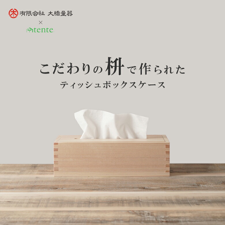 【楽天市場】tente 枡 ティッシュボックスケース ティッシュ ケース 大橋量器 コラボ 岐阜県大垣市 天然 国産 檜 ヒノキ 消臭 抗菌