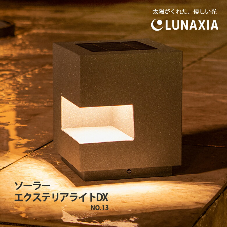 ソーラーライト 照明 LUNAXIA DX 太陽光発電 太陽光 照明 屋外 防水 バッテリー 充電式 テラス LUNAXIA 13 ソーラー ライト ガーデンライト スタンドライト エクステリア お洒落 おしゃれ LED 電球色 充電 自動 ソーラーパネル 庭｜想いを繋ぐ百貨店 【TSUNAGU】