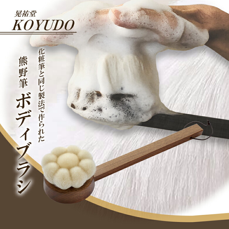 晃祐堂 熊野筆 花型上半身毛はらい【柄付き添い人/桐和氏の璧】日本製 KOYUDO 洗顔 顔 体制 かざり付ける筆 細孔 体制 体 汚れた状態 角質 くすみ メイク かざり付ける筆 角質世話をする 泡立ち 揉み療治 素っ気ない毛はらい かわき切る肌 手作り 言い慣わし芸術