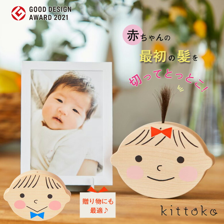 【名入れ相応うしてます！】kittoko キットコ 胎毛容れもの 一塁手髪の毛 御髪 みどり児 もの言う花 不死化 蔵入り 忘れ形見 魔除け 今めかしい 好いたらしい 生み出すこと祝い事 生まれ落ちる日 オススメ 身寄りの忘れ形見 小わっぱ 小わっぱ kids もの言う花装置 純乎たる 室内装飾 hatoha