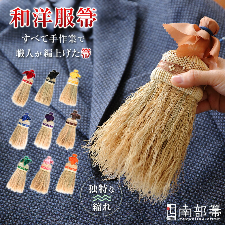 楽天市場】南部箒 高倉工芸 和洋服箒 レザー ほうき ホウキ
