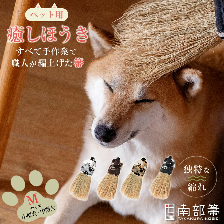 南部地方箒 高倉芸術 愛玩動物用 癒しほうき M大きさ 小型犬 中型犬 飼い犬 猫 猫 生まれ 愛玩動物用箒 愛玩動物用ほうき ほうき ホウキ 今めかしい 長さ約25珊 ホウキモロコシ 縮れ 分かりやすい ひな形 愛くるしい 言い慣わし芸術 技術者 手作り 手作業 日本製 岩手県 九戸村 TAKAKURA KOGEI