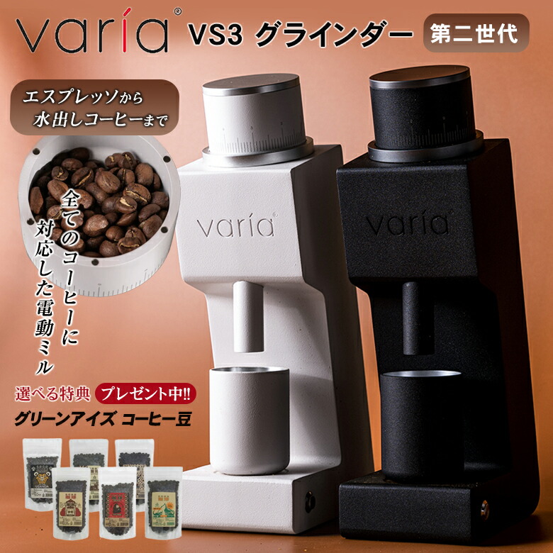 Varia VS3 グラインダー【珈琲豆の特典付！】ヴァリア コーヒーミル 電動 おしゃれ 電動ミル 電動グラインダー 高級 コーヒーグラインダー  コーヒーグラインド 豆挽き器 豆挽き機 家庭用電動ミル ポータブル 美味しい コーヒー coffee 珈琲 グリーンアイズ 送料無料