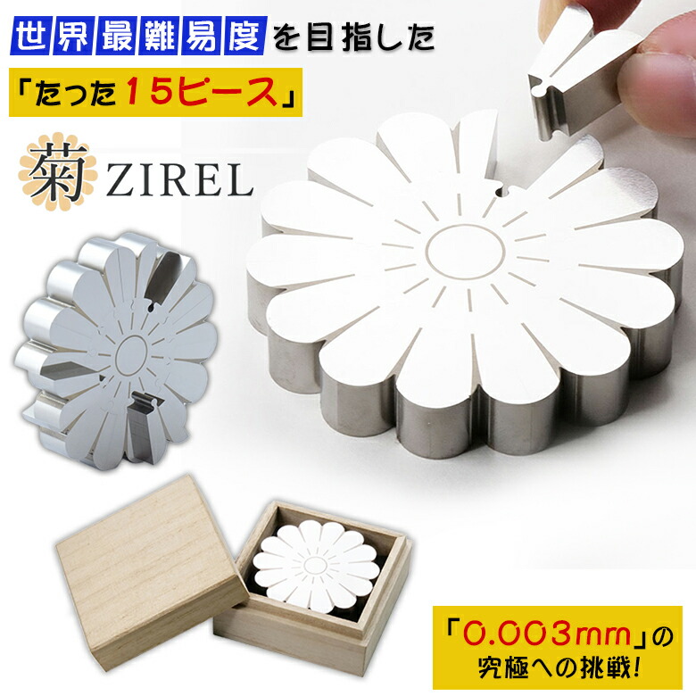 菊ZIREL ZIREL ジレル パズル ジグソーパズル 金属ステンレス 鏡面加工 15ピース  精密 難しい 頭脳 超難関 世界最難易度 ひとり  一家団欒 ゲーム 超精密 プレゼント 子供 大人 頭脳体操 脳トレ ボケ予防 大人 子供 頭脳 頭 鍛える 思考力成長 ギフト プレゼント 立体パズル