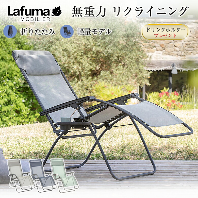 【楽天市場】Lafuma リクライニングチェア R CLIP【豪華特典付き！】ラフマ サウナ ととのう チェア 折りたたみ式 チェア 椅子