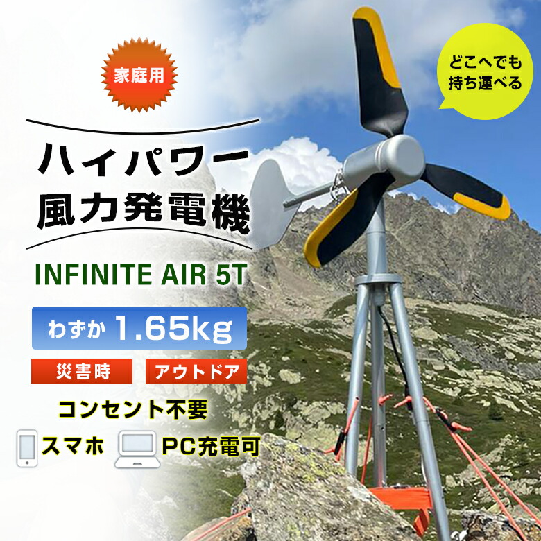 楽天市場】INFINITE AIR 12 家庭用 風力発電機 インフィニティーエアー ポータブル風力発電 コンセント不要 スマホ充電 パソコン充電  災害時 停電 非常用 緊急時 防災 防災グッズ 災害対策 コンパクト 持ち運べる アウトドア キャンプ 保証2年間 : 想いを繋ぐ百貨店 ...