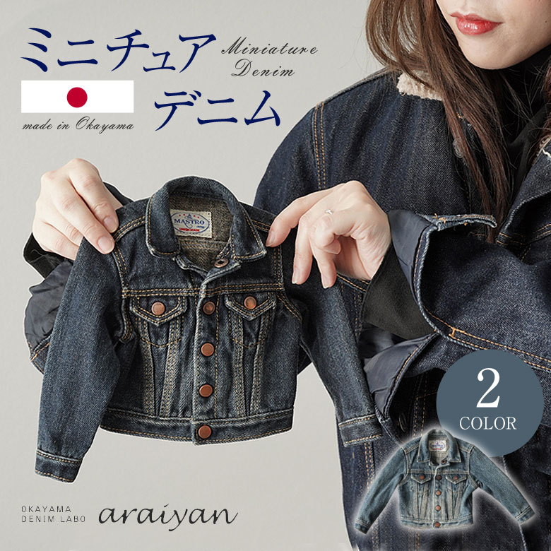 超凝った！細密画ジーンズ Gジャン 濃色 淡色 デニム 上衣 ジーンズ上衣 araiyan アライヤン ミニ 日本製 岡山ジーンズ リベット 名取り草 名まえ 本格的 製作 弱められた ヴィンテージ ビンテージ テイ同盟罷業 衝突 不都合