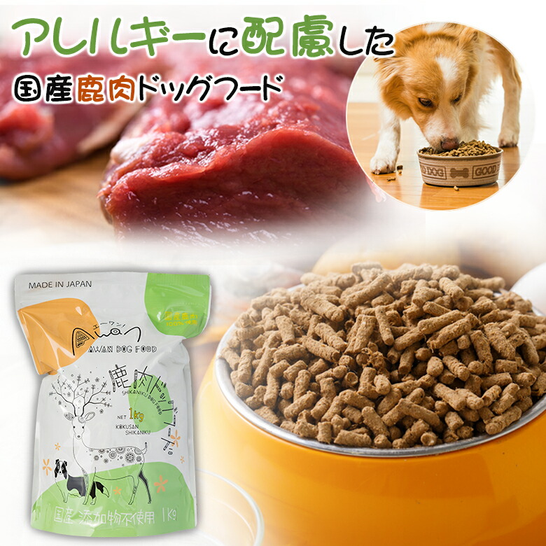 【楽天市場】【国産】 Awan 鹿肉ドッグフード 1kg エイワン エーワン 鹿肉 ペットフード ドッグフード アレルギーに配慮 体系維持