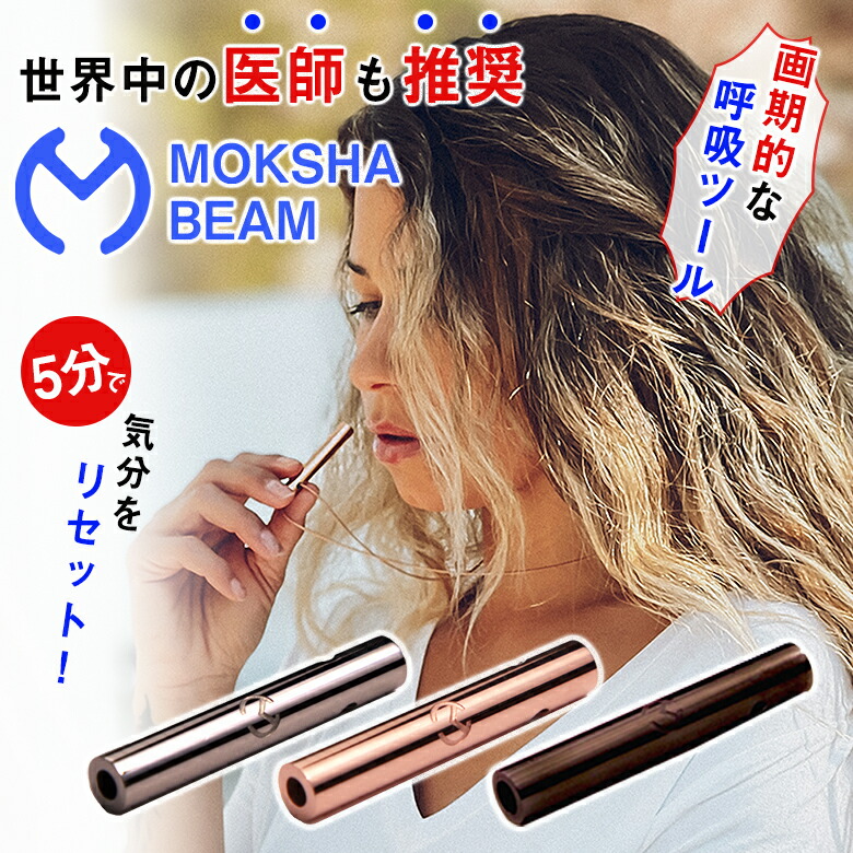 MOKSHA BEAM モクシャビーム 呼吸作用物の具 奥行きのある呼吸作用 マインドフルネス呼吸作用 お医者さんとき勧める 腹式呼吸 ペッサリー 呼吸作用抑えつける 呼吸作用形づくる ブレスワーク 呼吸作用法 呼吸作用 整える 思い入れる 落ち着く 伸び伸びする リフレッシュ 呼吸作用言い慣わし 日常やって行く 好いたらしいなやって行く