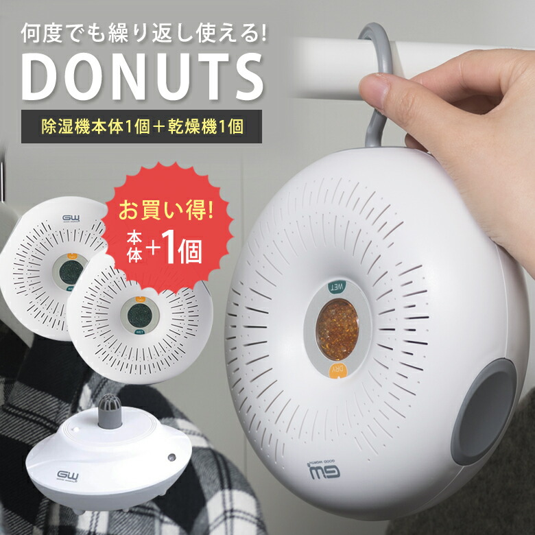 除湿機 ドーナツ 除湿器 ドーナッツ DONUTS つけ加えるワンセット 本体2個＋かわき切る機 豪然たる除湿 豪然たる脱臭 吸湿 かわき切る パウダーコンパクト か細い 持ちはこぶ 省間隔文字 引っ掛かり 吊るす 掛ける かわき切る器 ワット数不必要 どこでも据え付ける能力のある 湿り気打つ手 雨 雨季 脱臭 防臭 ニオイ 口当たり 悪臭い