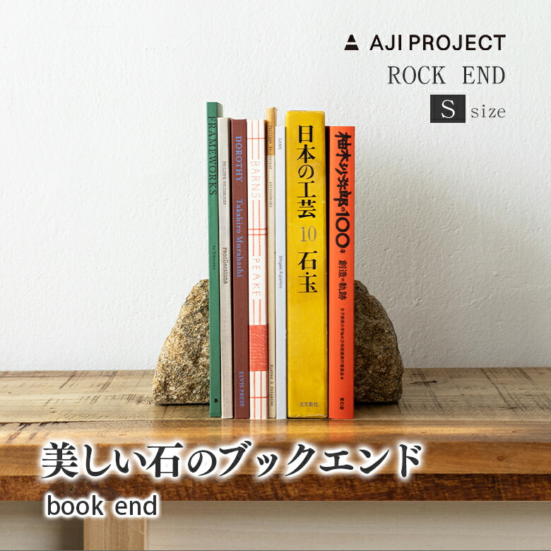 ROCKEND Sサイズ ロックエンド 細目 コマ目 こまめ コマメ サビ サビ色 ブックエンド bookends 本 本棚 書斎 机 インテリア 部屋 日用品 自然石 ゴッゴツ 柔らか 丸み 岩肌 固い 研き 加工 香川県 高松市 庵治石 あじいし 花崗岩 青御影石|想いを繋ぐ百貨店 【TSUNAGU】
