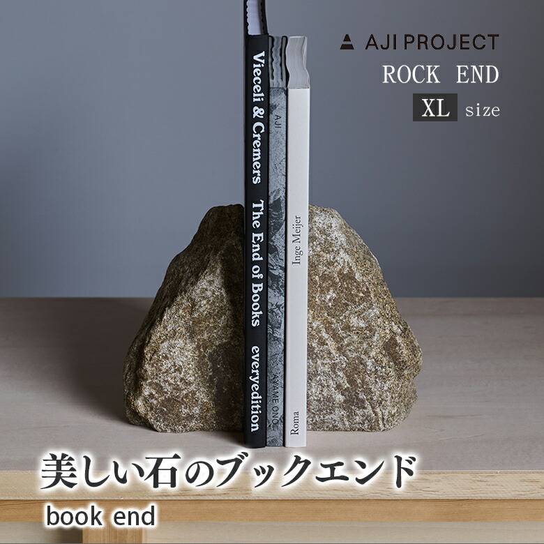 ROCKEND XL大きさ 鍵を掛ける挙げ句の果て 所せまい 一こま目 こまめ コマメ サビ サビ色 ブックエンド bookends 本 書物棚 書房 机 室内装飾 お部屋 日備品 気取らない石 ゴッゴツ もの柔らか 円味 岩肌 安全性のある 研き 産業 香川県 高松市 庵治石 大騒ぎいし 花崗岩 青御影石