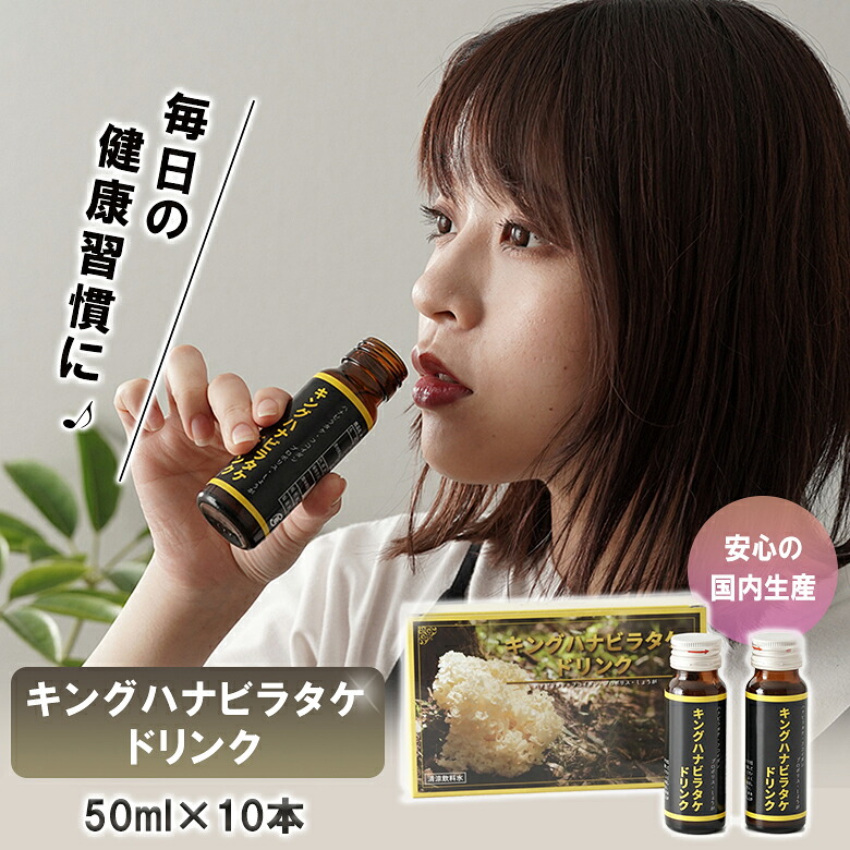 キングハナビラタケドリンク 50ml&times;10本 栄養ドリンク 健康ドリンク 豊富な栄養 アミノ酸 グルカン トレハロース 麦芽エキス ポロポリス フコイダン 飲みやすい 健康サプリメント 健康食品 健康習慣 国産 日本製｜想いを繋ぐ百貨店 【TSUNAGU】