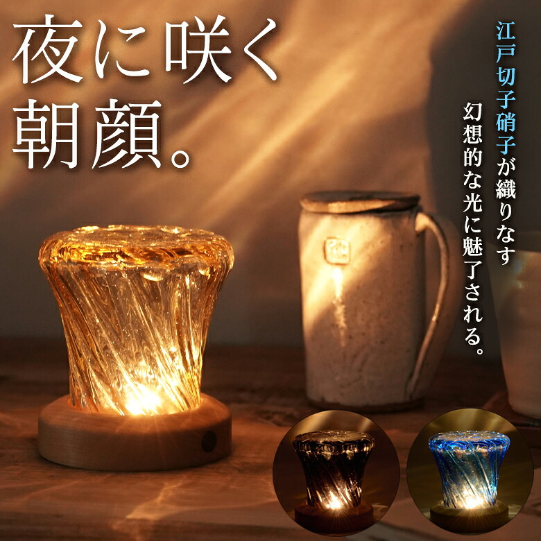 楽天市場】江戸切子硝子ランプ 夜に咲く朝顔。江戸切子硝子が織りなす