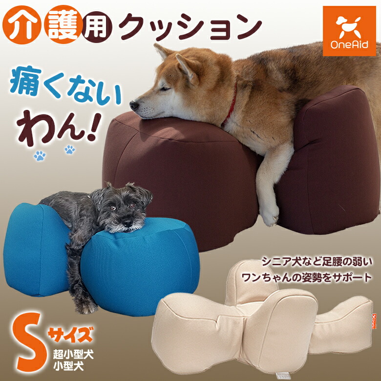 【楽天市場】介護用クッション OneAid リラクッション Sサイズ 小型犬用 床ずれ防止 寝返り V字 伏せ 寝返り簡単 楽 優しい 擦れ
