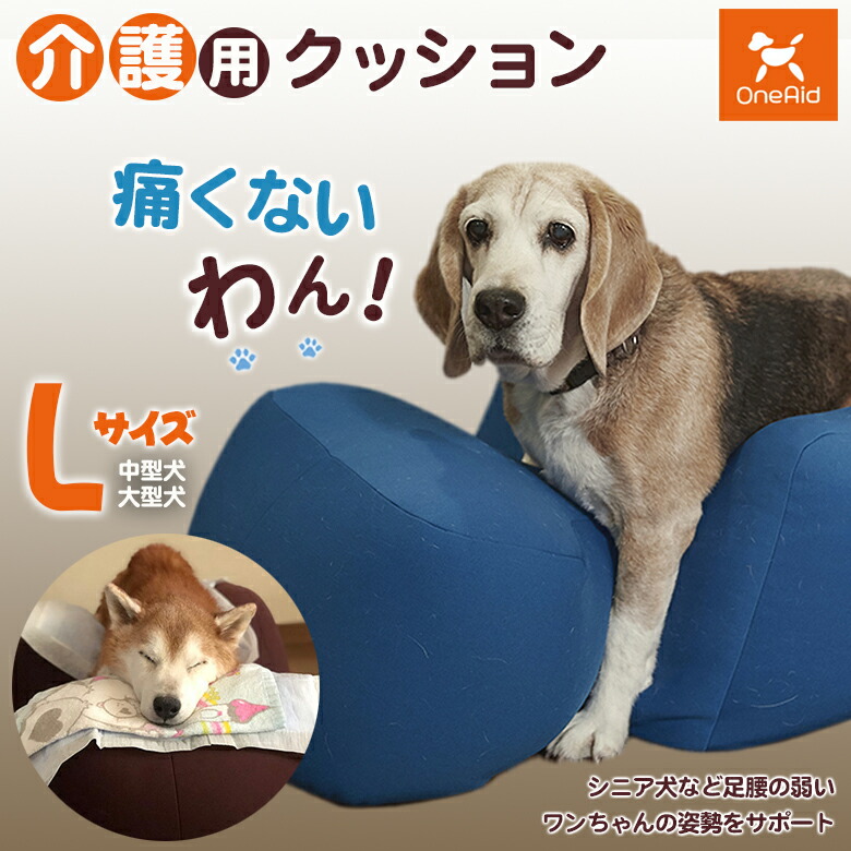 介護用クッション OneAid リラクッション Lサイズ 小型犬用 床ずれ防止 寝返り V字 伏せ 寝返り簡単 楽 優しい 擦れない 犬用 猫用 犬 ワンちゃん 介護マット 床ずれ 予防 マット 老犬 老猫 健康 心地良い 専用マット マットレス 送料無料 介護 介護用品 ベッド 姿勢安定｜想いを繋ぐ百貨店 【TSUNAGU】