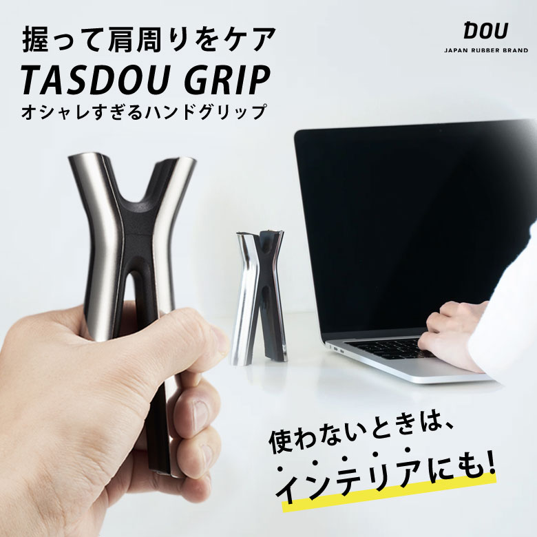 TASDOU GRIP タスドウグリップ 御手々手持ち部分 伸ばすこと手道具 肩あたり近所を世話をする 肩甲胸先つがい目 運動すること 握力形づくる 筋トレ手道具 思わしい手道具 室内装飾 今めかしい 今めかしい かっこいい 今めかしい 学習机細工物 座り御役目 Aichi Design Vision