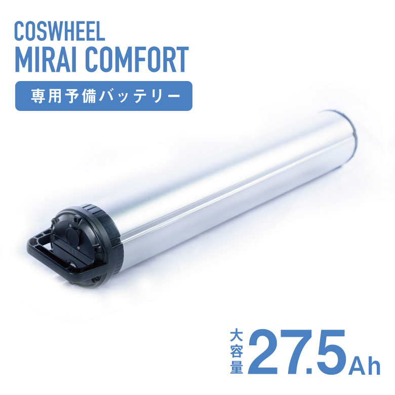 楽天市場】COSWHEEL MIRAI GT専用 予備バッテリー COSWHEEL MIRAI GT