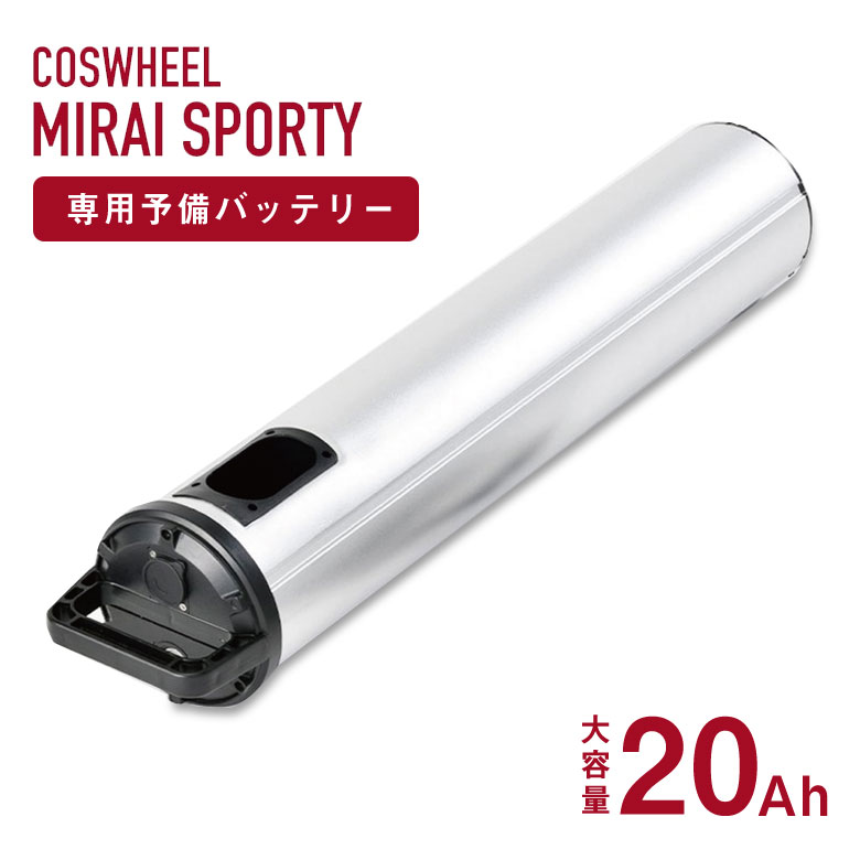 楽天市場】COSWHEEL MIRAI / MIRAI S 専用 大容量27.5Ah予備バッテリー 