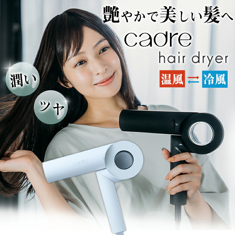 cadre hair dryer ドライヤー カドレ 髪の毛ドライヤー いけ図図しい量 プライムイオン さし引きイオン 潤い ツヤ 超速乾 美髪 折り畳み 軽さ パウダーコンパクト 持ちはこぶ 今めかしい 今めかしい ドライアー BLDC原動機 気温合わせる 遠赤外線 赤ちょうちん遣りくち 髪の毛世話をする 美容家電