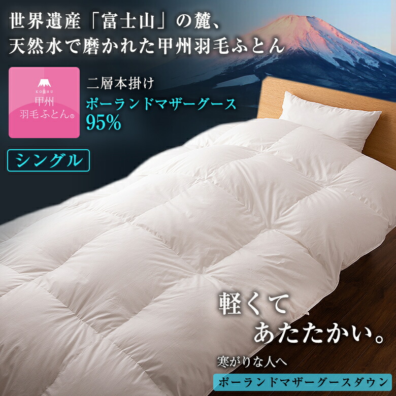 現実家督「富士山」の生まれながら水で磨き上げた驚くほど軽々しくて生あたたかい甲州鳥毛布団 ポールスカ産ホワイトマザーグースダウン  冬用 寒がりな人へ 本掛けふとん二層式シングル  「ダウンパワー」絶対値は440以上 保温性・吸湿性・放湿性に優れた御前上等のあたたかさ もの堅いな鳥毛