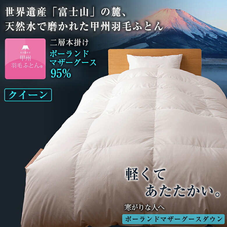 甲州羽毛ふとん 世界遺産「富士山」の麓 天然水で磨かれたポーランド産ホワイトマザーグースダウン 冬用 寒がりな人へ 本掛けふとん二層式クイーン 「ダウンパワー」数値は440以上 保温性・吸湿性・放湿性に優れ、軽くて温かい。極上のあたたかさを届けます。清潔な羽毛|想いを繋ぐ百貨店 【TSUNAGU】