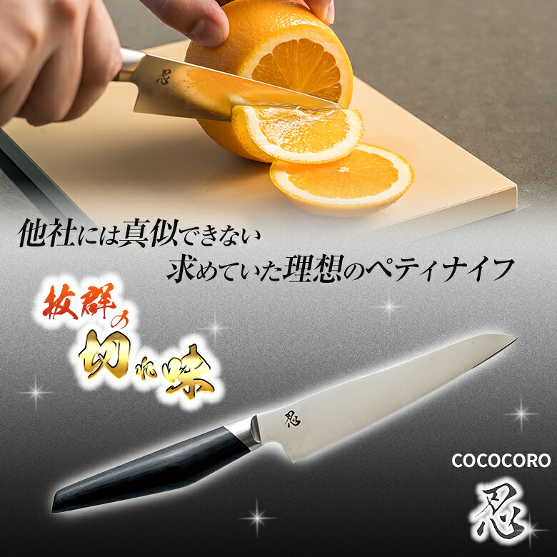 COCOCORO ペティ 忍 コココロ ペティナイフ 高級 VG-10全鋼包丁 V金10号 家庭用 プロ用 万能ペティ おしゃれ スミカマの包丁 日本製 職人 福井 岐阜県関市 刃物産地 刃物工業 刀鍛冶 老舗包丁メーカー 株式会社スミカマ 料理研究家 大西哲也 0024クッキングスタジオ｜想いを繋ぐ百貨店 【TSUNAGU】