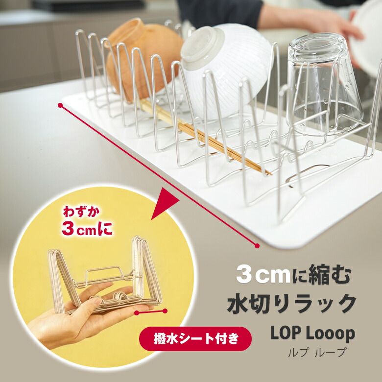 縮む水切り仕合わせ LOP Looop 撥水腰掛け付き添い人 ルプループ 水切り仕合わせ シンク上 か細い 水切りかご パウダーコンパクト 折り畳み 食器 水切り 伸縮 勝手もと 仕合わせ シンク 洗いもの 水切りお盆  納める 食器 立てる 小っちゃい勝手もと 食器立て 今めかしい 一人暮らし シンク横 小っちゃい