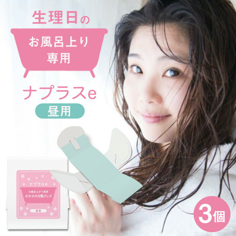 【楽天市場】ナプラスe 昼用 (3個入り) お試し用 生理 生理用品 お風呂上り専用 経血 ポタポタ問題 ポタポタ対策 デリケートゾーン 挟む