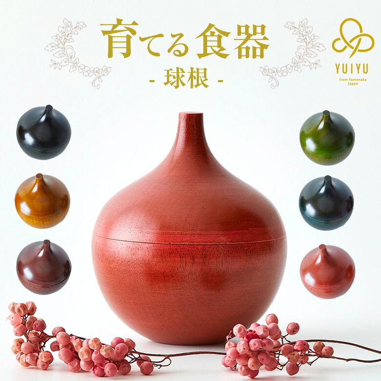 YUIYU 球根 蓋付き 小鉢 小皿 食器 和食 木製 薬味 調味料 日本製 向付 懐石料理 和食器 漆器 会席料理 お膳 器 皿 鉢 盛り皿 料理 高級感 向付鉢 お祝い用 来客用 宴会用 飲食店 割烹 料理店 旅館 ホテル 伝統工芸 山中漆器 ろくろ挽き お洒落 カラフル お菓子 スイーツ｜想いを繋ぐ百貨店 【TSUNAGU】