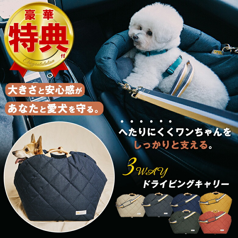 愛玩動物持ちはこび 10kg 愛玩動物 運転 居敷き ボックス席 SPEL 愛玩動物用3WAYドライビングキャリー 座蒲団臥榻 スリング 鉄道車両居敷き 大きいさと安全性のある感があなたと愛犬を守る 日常的に住まいで使えるから一お父ちゃんが安全性のあるしてお出かけ出来る 難民キャンプ アウトドア 旅する 好いたらしい