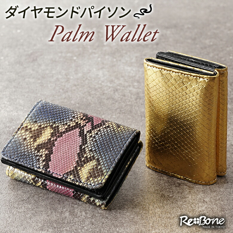 ダイヤモンドパイソン ミニ財布 パイソン 蛇革 蛇皮 ヘビ革 金箔 財布 ウォレット Re-Bone エキゾチックレザー ミニ財布 パームウォレット Palm Wallet 金運 開運 日本製 小さい ミニマル ミニマリスト キャッシュレス レザー 本革 小銭入れ 折財布 3つ折り リボーン|想いを繋ぐ百貨店 【TSUNAGU】