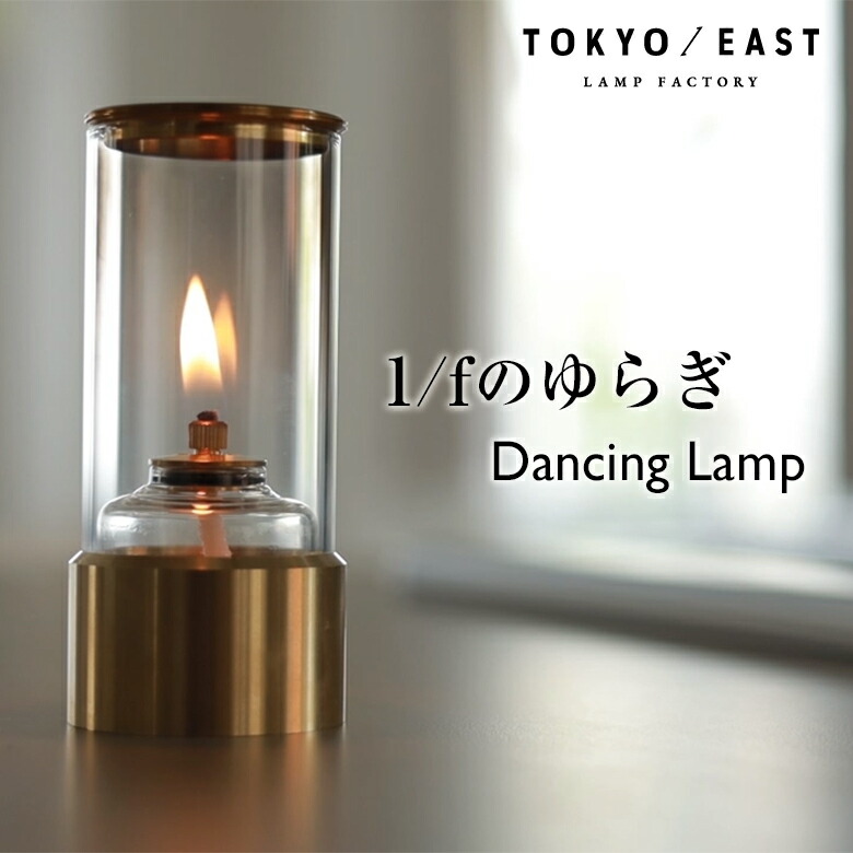 楽天市場】Turning Lamp ターニングランプ TOKYO / EAST ランプ ライト 卓上 オイルランプ たき火 リラックス レインボーオイル  照明 間接照明 キャンドル アンティーク おしゃれ キャンプ ミニ ランタン ゆらぎ アウトドア 癒し グッズ : 想いを繋ぐ百貨店 【TSUNAGU】