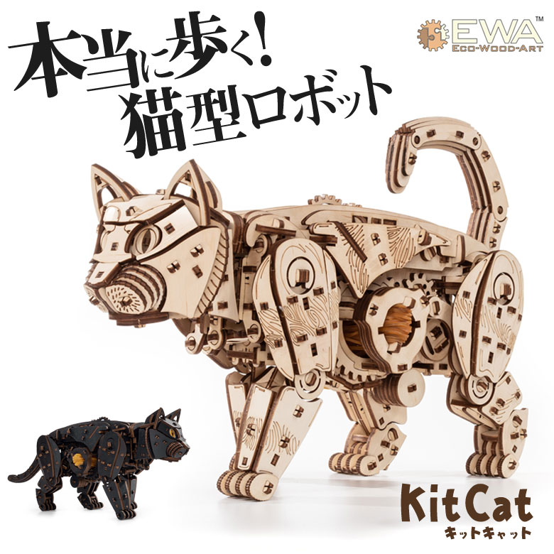 Kit Cat 猫 ゼンマイ 動く 模型 フィギュア キットキャット プラモデル プラモ 電池不要 木製 天然木 組立キット 猫好き プレゼント ギフト 猫グッズ 愛猫家 にゃんこ 可愛い お洒落 送料無料 ベラルーシ産 輪ゴム ゼンマイ仕掛け インテリア プレゼント ギフト