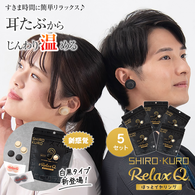 楽天市場】RelaxQ ほっとイヤリング【3セット】【白黒タイプ】SHIRO